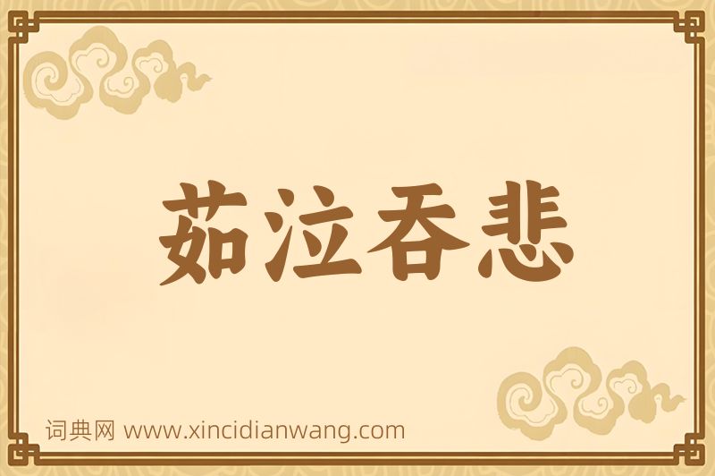 成语茹泣吞悲图片