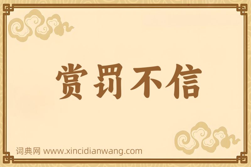成语赏罚不信图片