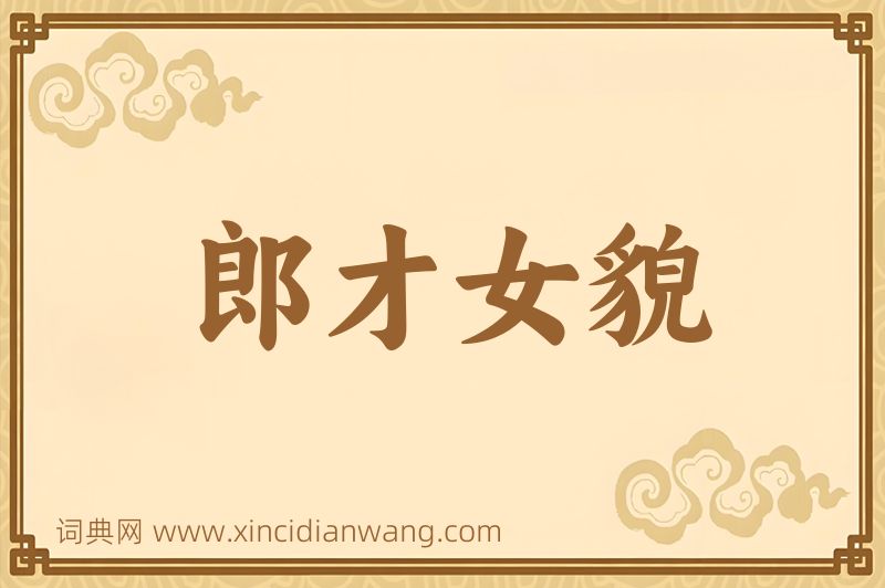 成语郎才女貌图片