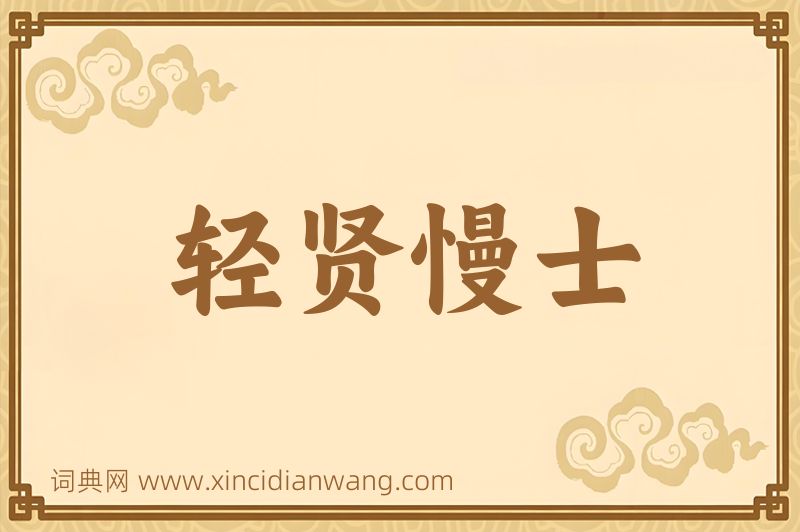 成语轻贤慢士图片