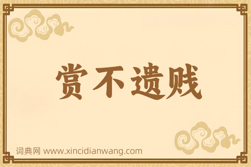 成语赏不遗贱图片
