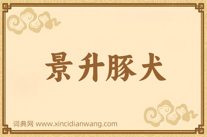 成语景升豚犬图片