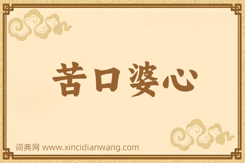 成语苦口婆心图片