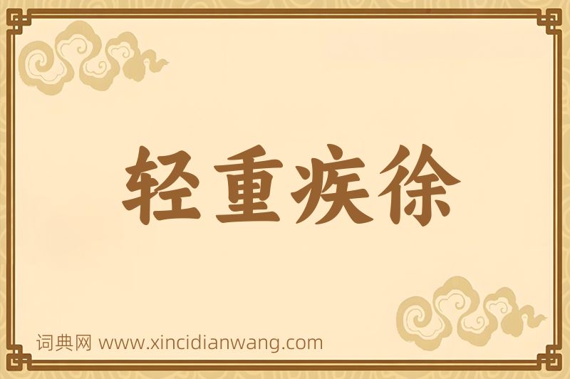 成语轻重疾徐图片