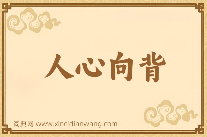成语人心向背图片
