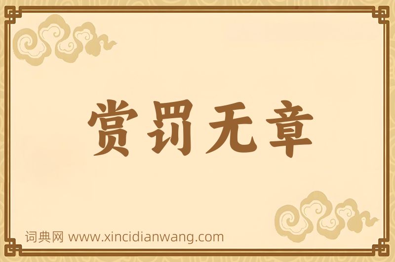 成语赏罚无章图片