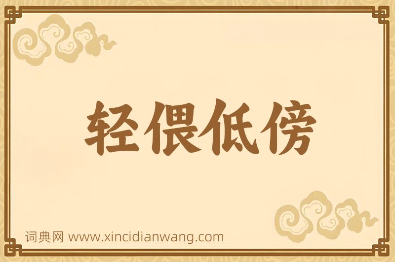成语轻偎低傍图片