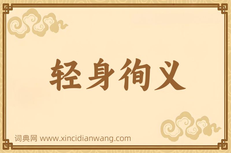 成语轻身徇义图片