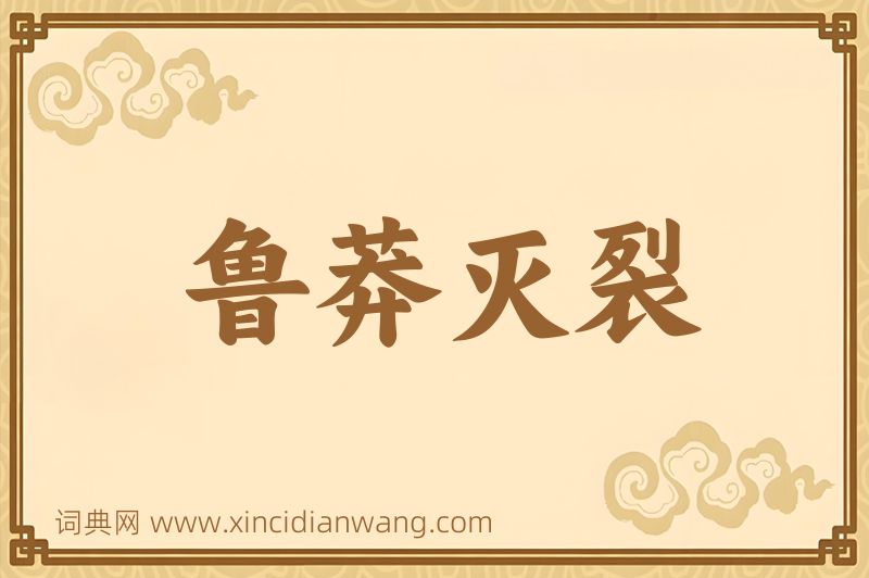 成语鲁莽灭裂图片