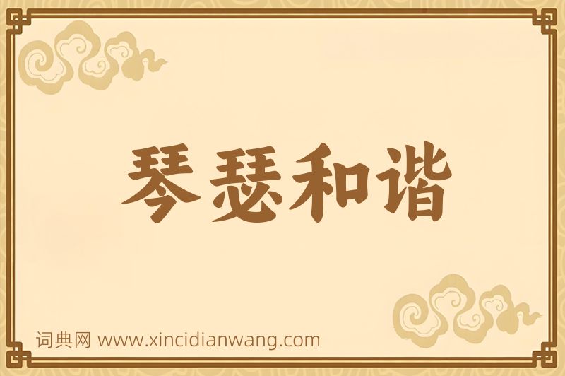 成语琴瑟和谐图片