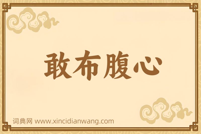 成语敢布腹心图片
