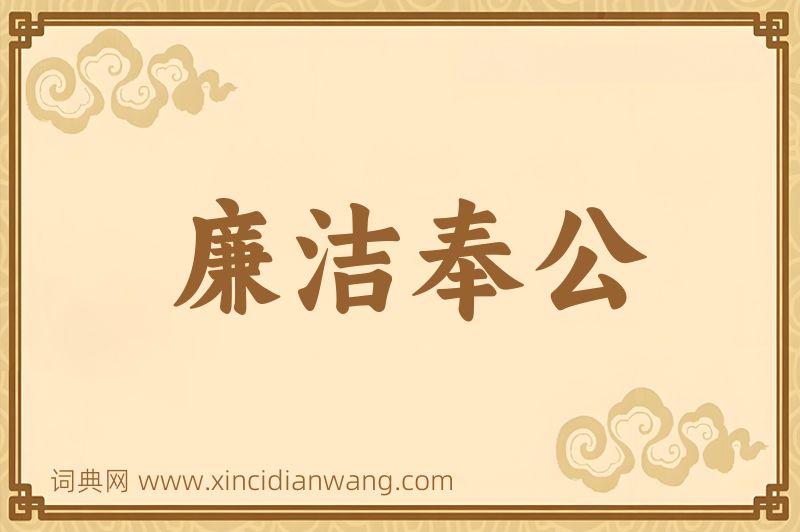成语廉洁奉公图片