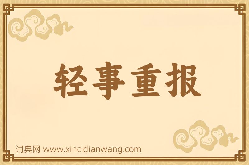 成语轻事重报图片