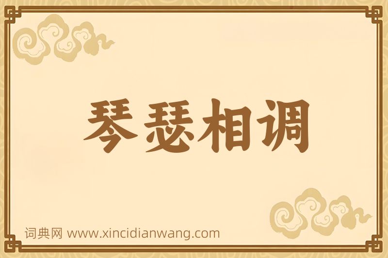 成语琴瑟相调图片