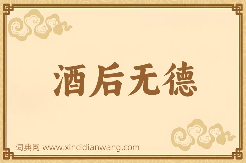 成语酒后无德图片