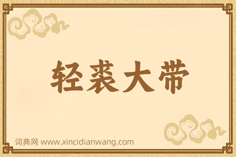成语轻裘大带图片