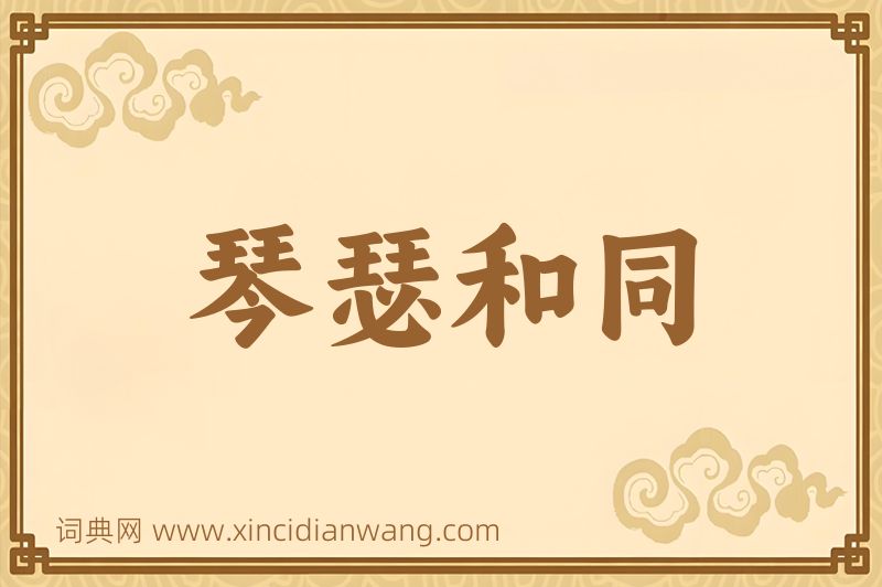 成语琴瑟和同图片