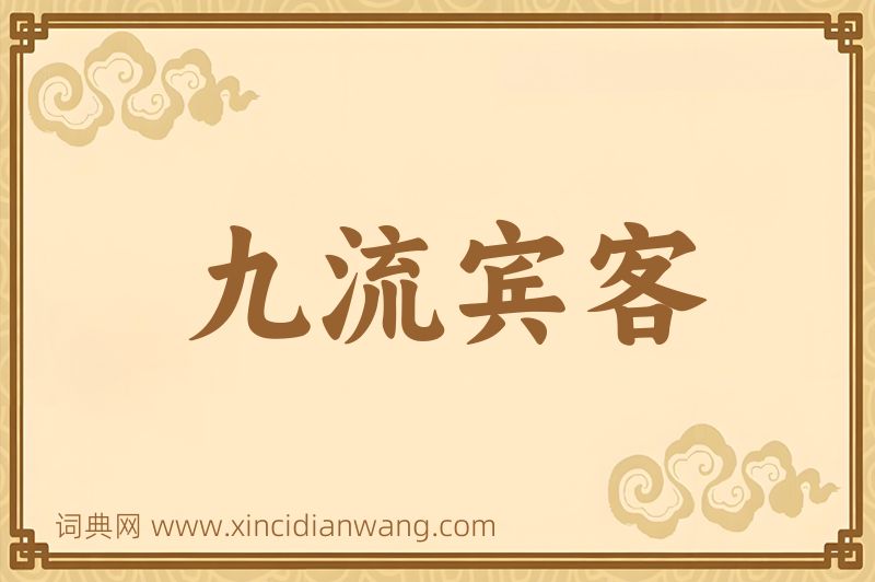 成语九流宾客图片