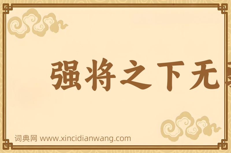 成语强将之下无弱兵图片