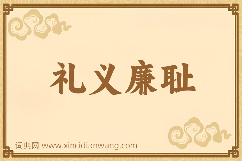 成语礼义廉耻图片