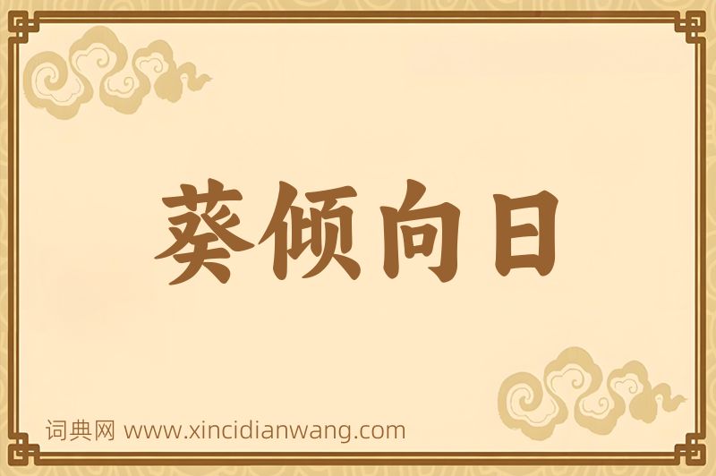 成语葵倾向日图片