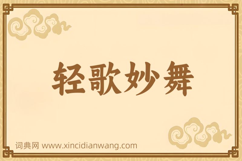 成语轻歌妙舞图片