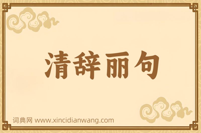 成语清辞丽句图片