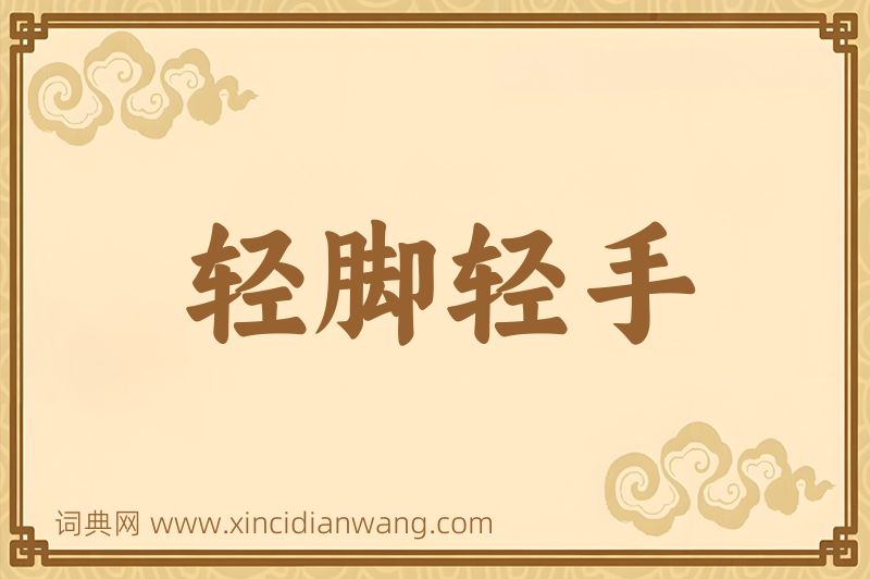 成语轻脚轻手图片