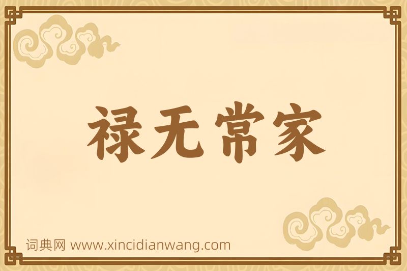 成语禄无常家图片