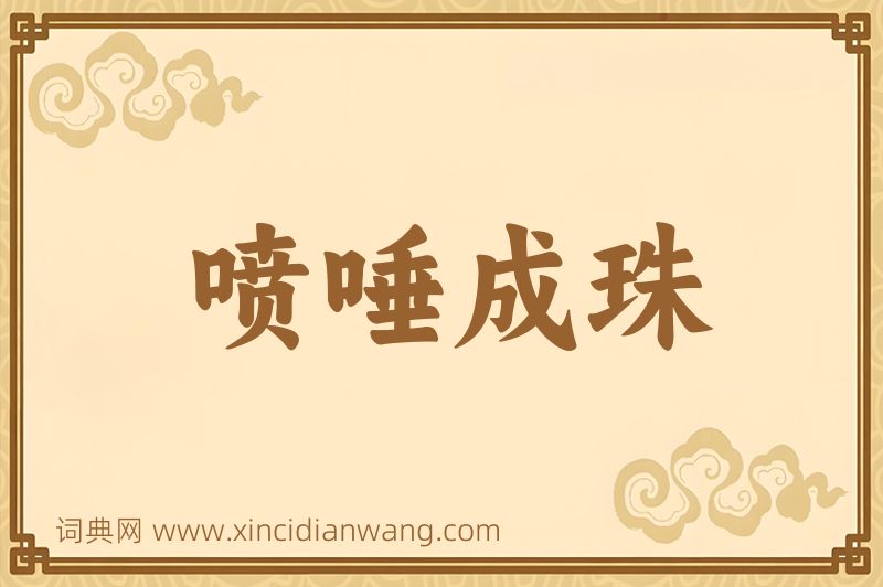成语喷唾成珠图片