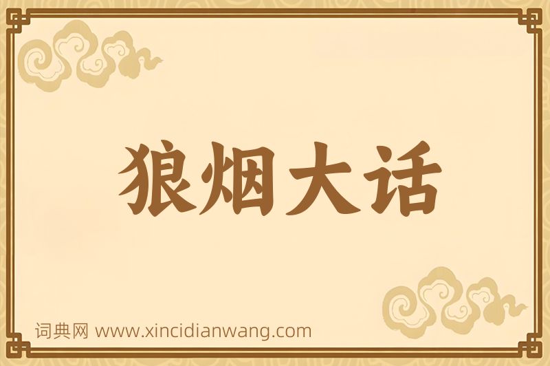 成语狼烟大话图片