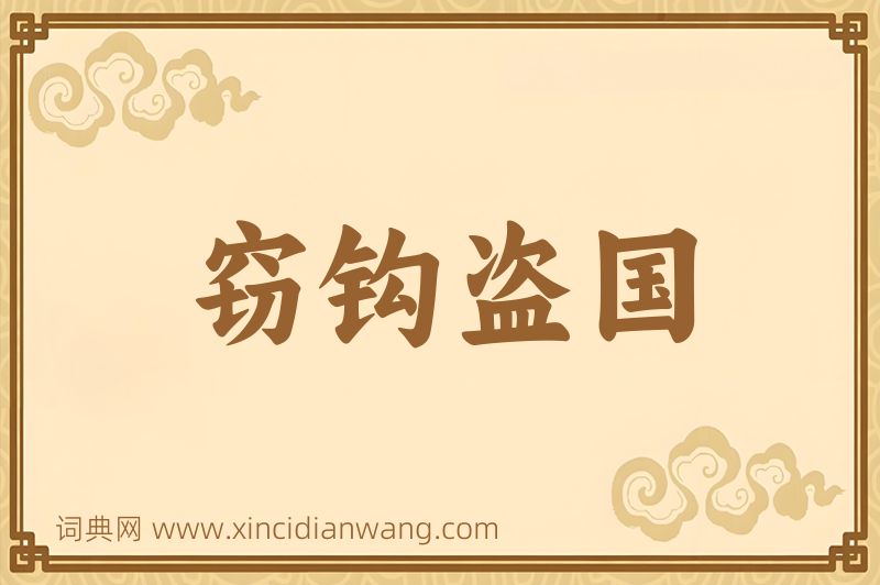 成语窃钩盗国图片