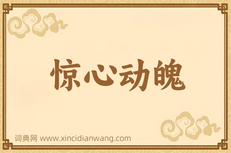成语惊心动魄图片