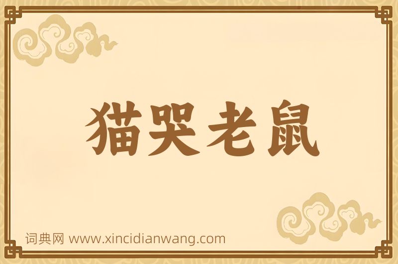 成语猫哭老鼠图片