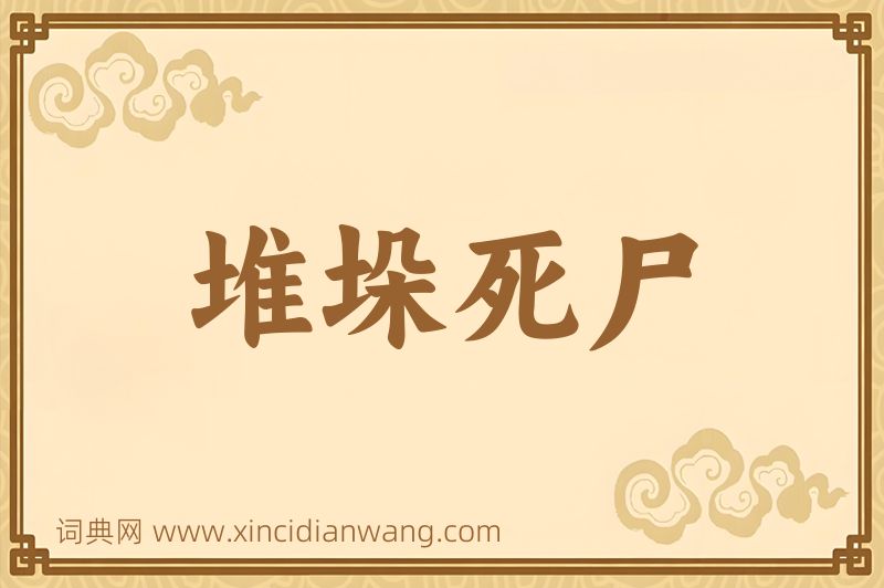 成语堆垛死尸图片