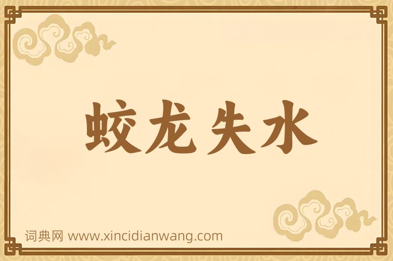 成语蛟龙失水图片