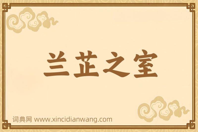 成语兰芷之室图片
