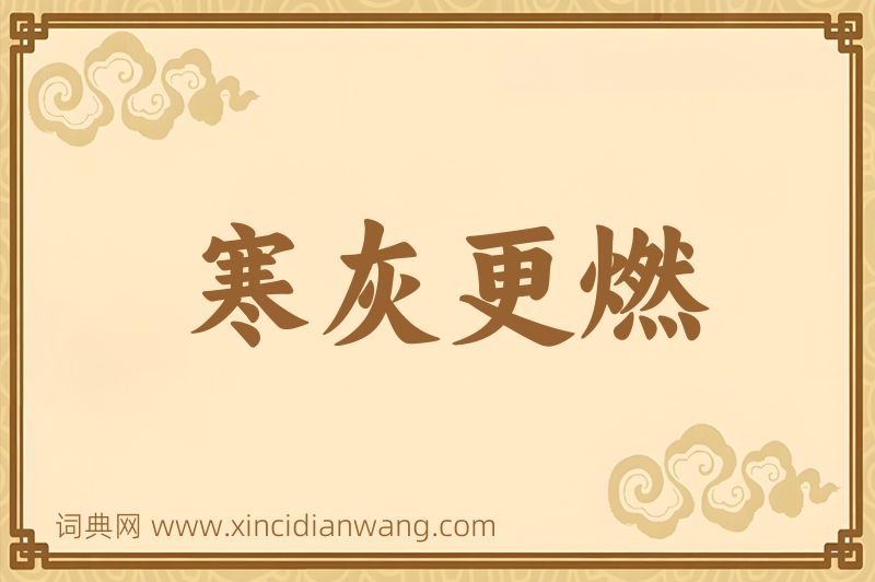 成语寒灰更燃图片