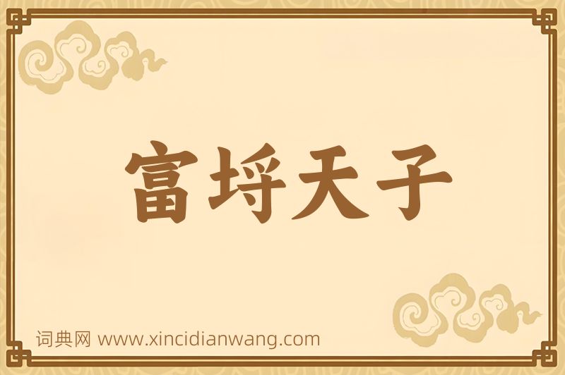 成语富埒天子图片