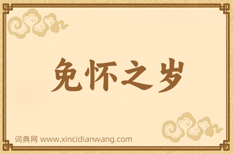 成语免怀之岁图片