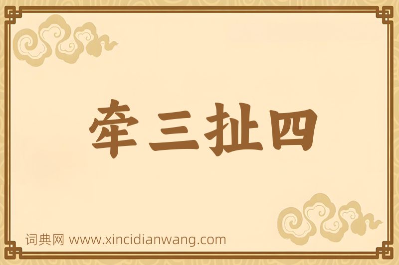 成语牵三扯四图片