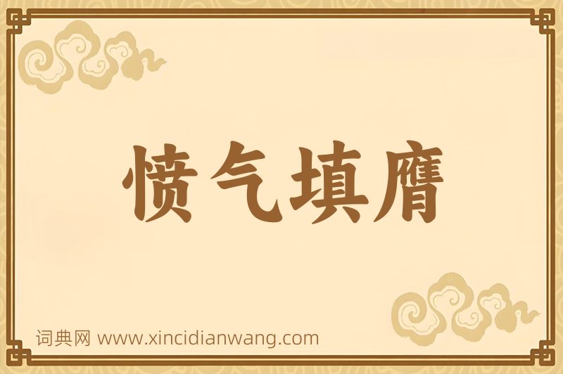 成语愤气填膺图片