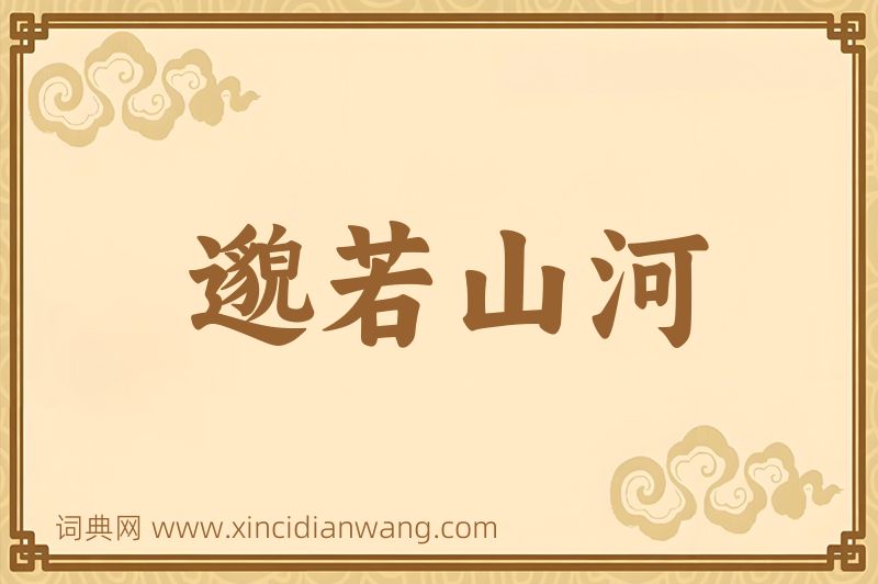 成语邈若山河图片
