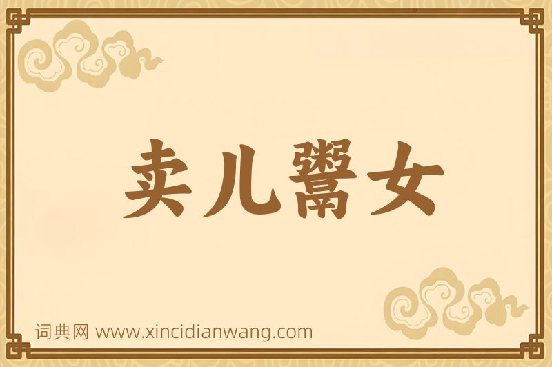 成语卖儿鬻女图片
