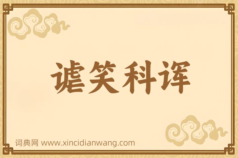 成语谑笑科诨图片