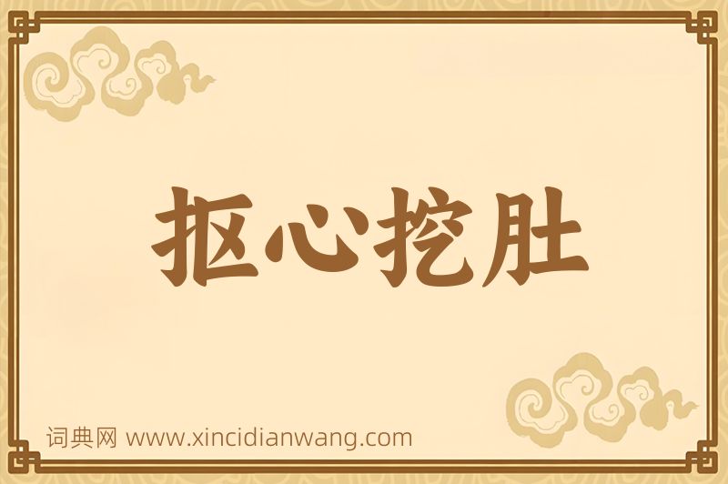 成语抠心挖肚图片