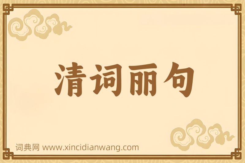 成语清词丽句图片