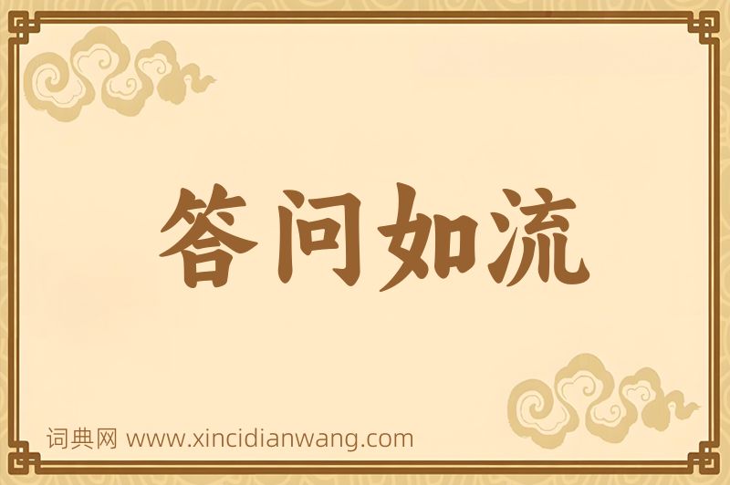 成语答问如流图片