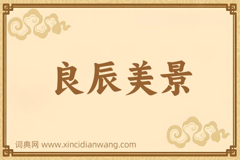 成语良辰美景图片