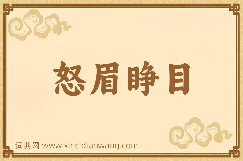 成语怒眉睁目图片